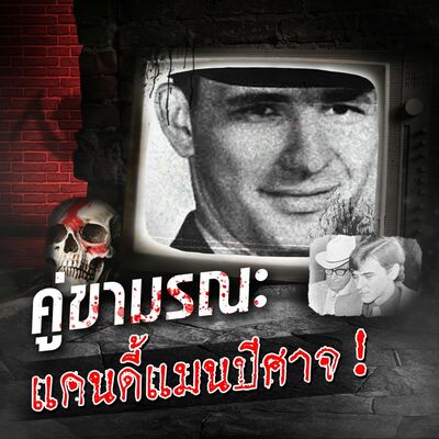 PODCAST จุดเกิดเหตุ Special คู่ขามรณะ แคนดี้แมนปีศาจ
