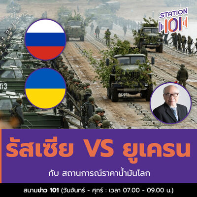 สนามข่าว 101 l รัสเซียVSยูเครน กับ สถานการณ์ราคาน้ำมันโลก
