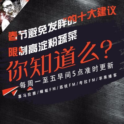 安老湿说87：春节避免发胖的10大建议04限制高淀粉蔬菜