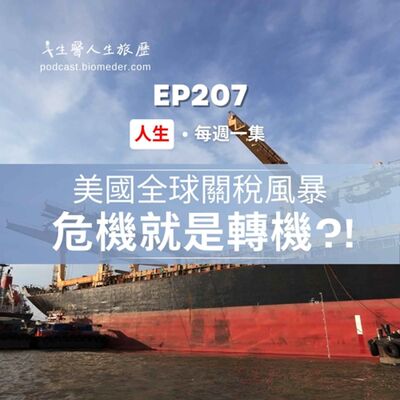 EP207-2025美國關稅全球風暴，危機就是轉機?!