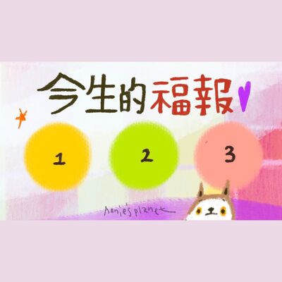 EP60｜【安妮占卜】屬於你今生的福報，一起向往希望前進吧！