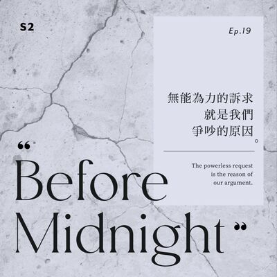Before Midnight｜無能為力的訴求是我們爭吵的原因。S2 Ep.19