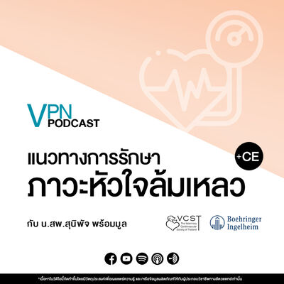 VPN Podcast EP.51 - แนวทางการรักษา ภาวะหัวใจล้มเหลว