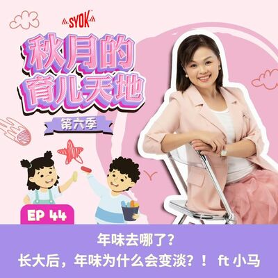 年味去哪了？长大后，年味为什么会变淡？！ ft 小马｜【秋月的育儿天地】第六季 第44集