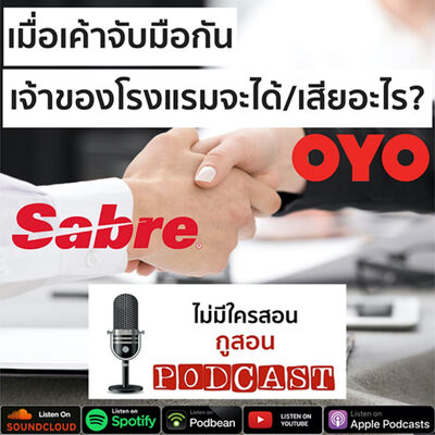 ไม่มีใครสอน กูสอน Podcast EP.06 เจ้าของธุรกิจโรงแรม จะได้/เสียอะไรเมื่อเค้าจับมือกัน