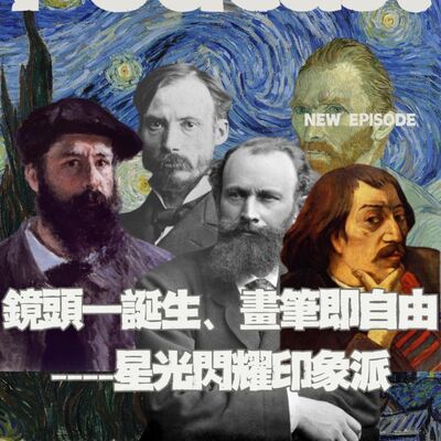 【特別篇】鏡頭一誕生、畫家就沒用？印象派的故事告訴我們，新科技出現後，畫筆就自由了