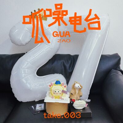 take.003 生日特辑——为了过生日我们有多拼？