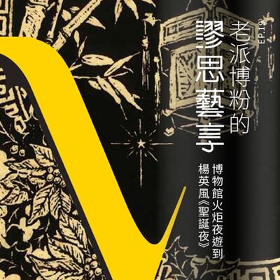 S3 EP19｜2:00am 火炬夜遊看雕塑與聖誕樹上的那顆星星