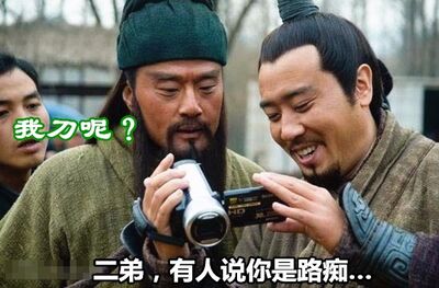 300 怀疑关二爷是路痴？这是关公面前耍导航