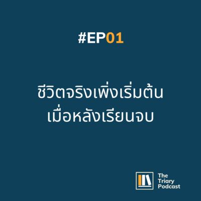 EP01 ชีวิตจริงเริ่มต้นเมื่อหลังเรียนจบ