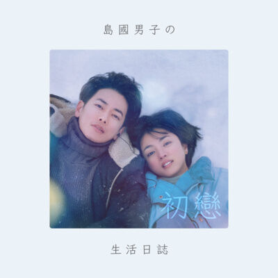 29 《初戀 First Love》劇情分享 + 解析 ｜隱喻、日本社會議題 「遺失的一代」