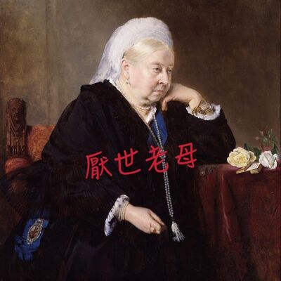厭世老母維多利亞女王的生育小故事