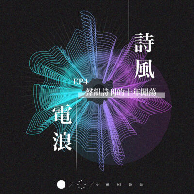詩風電浪～《聲韻詩刊》的十年闖蕩！ | EP4