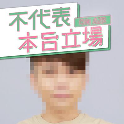 【不代表本台立場ep.137】史上最頂！賠錢也要辦的「hahababy台中麗寶路跑」來了！