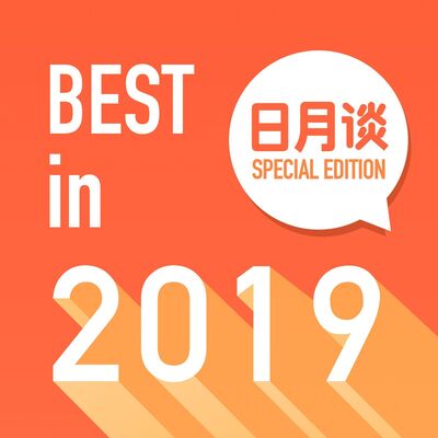 035 Best in 2019 With 王新宇