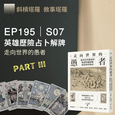 EP195｜S07｜英雄歷險占卜解牌