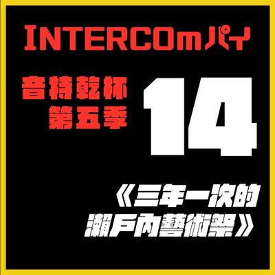 S5 EP.14《三年一次的瀨戶內藝術祭》