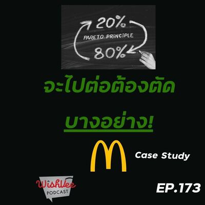 EP 173 - ถ้าเราอยากไปต่อต้องตัดบางอย่าง(แมคโดนัล Case)