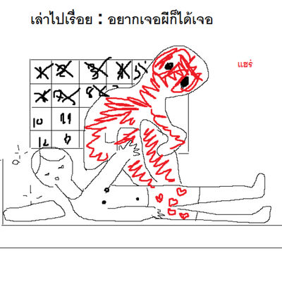 เล่าไปเรื่อย : อยากเจอผี ก็ได้เจอ แฮร่