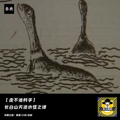 长白山天池水怪之谜丨走不进科学