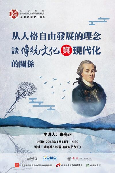 【复兴论坛第一六五期】朱高正：从人格自由发展的理念谈传統文化与现代化的关系