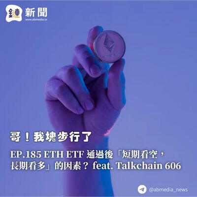 EP.185 ETH ETF 通過後「短期看空，長期看多」的因素？feat. Talkchain 606
