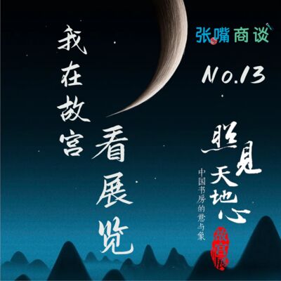 第13期 我在故宫看展览之照见天地心