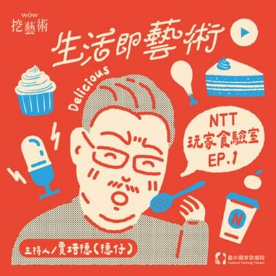 《生活即藝術—NTT玩家食驗室》 EP 1｜原來在地人這樣吃！feat. 周家寬