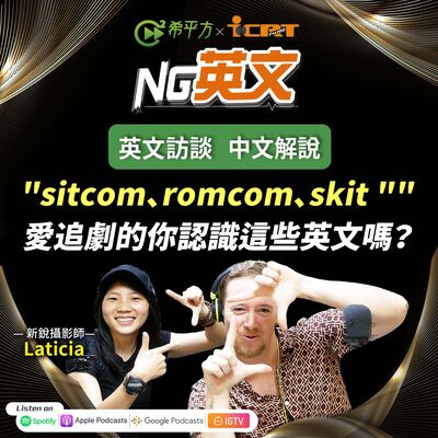 #207 "sitcom、romcom、skit " 愛『追劇』的你認識這些英文嗎？
