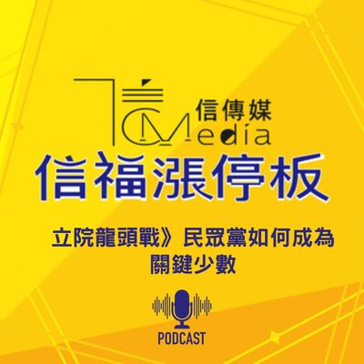 【信福漲停板】立院龍頭戰》民眾黨如何成為關鍵少數
