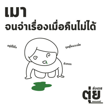 ส่งเดช EP2 : เมาจนจำเรื่องเมื่อคืนไม่ได้ 