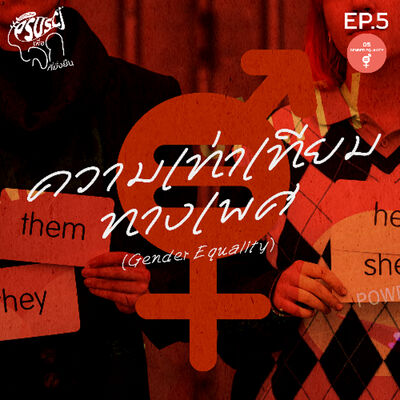 PSUSci เพื่อโลกที่ยั่งยืน EP.5 : ความเท่าเทียมทางเพศ (Gender Equality)