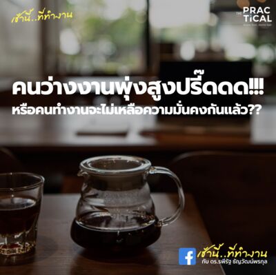 คนว่างงานพุ่งสูงปรี๊ดดด!!! หรือคนทำงานจะไม่เหลือความมั่นคงกันแล้ว??