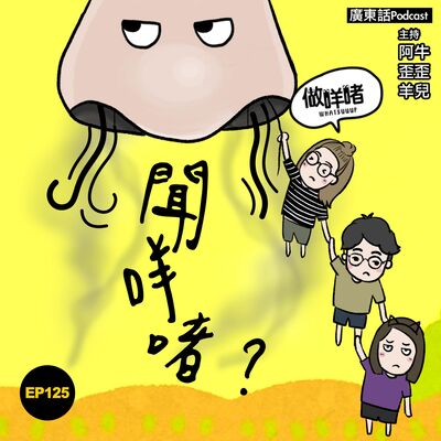 EP125《做咩啫》聞咩啫 | 廣東話 Podcast