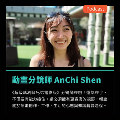 S3EP48：《超級瑪利歐兄弟電影版》分鏡師來啦！暢談關於插畫創作、工作、生活的心態與知識轉變過程 Feat 動畫分鏡師 AnChi Shen