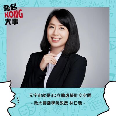 EP61  春河劇團商學院｜準備好迎接元宇宙時代了嗎？Feat. 電玩高手教授 林日璇