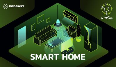 TMR01 Smart Home เมื่อของใช้ในบ้านฉลาดขึ้น แล้วชีวิตเราจะดีขึ้นด้วยจริงหรือเปล่า
