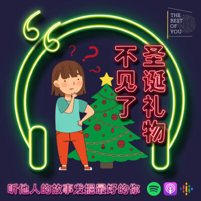 圣诞礼物不见了