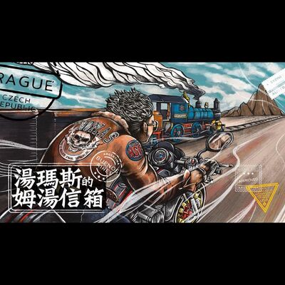 【姆湯信箱Live】: 重大宣布 -未來將不定期更新   - 220912