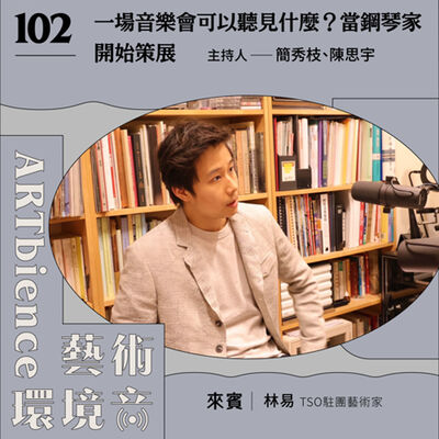 EP102｜編輯部臨時動議｜一場音樂會可以聽見什麼？當鋼琴家開始策展——ft. 林易