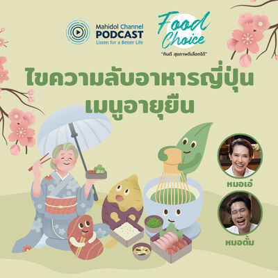 Food Choice | EP.35 - ไขความลับอาหารญี่ปุ่น เมนูอายุยืน