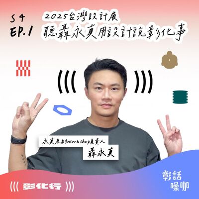 S4E1｜2025台灣設計展 - 聽聶永真用設計說彰化事