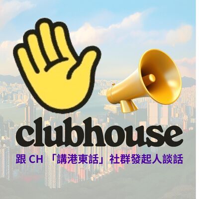 還記得 Clubhouse 呢嗰 App? 跟 CH 「講港東話」社群發起人對談！點解日日用！有乜大搞作
