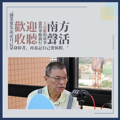 【南方聲活人物】067－恩得華眼鏡 - 王道鵬 : 先忘記自己是身障者，再忘記自己要休假。