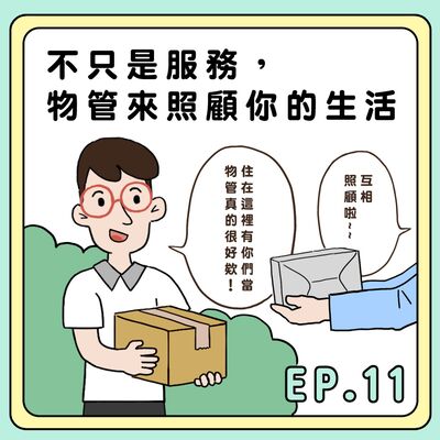 S2E11｜不只是服務，物管來照顧你的生活