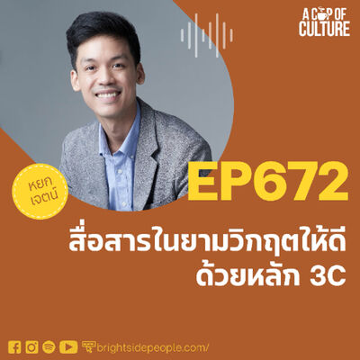 สื่อสารในยามวิกฤตให้ดี ด้วยหลัก 3C ❘ A Cup of Culture EP.672⁣