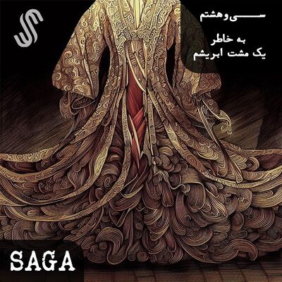 اپیزود سی‌وهشتم - اساطیر چین - به خاطر یک مشت ابریشم