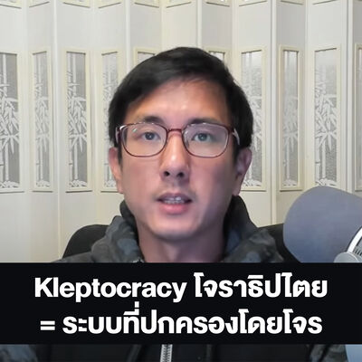 โจราธิปไตย:Kleptocracy ระบบที่ปกครองโดยโจร