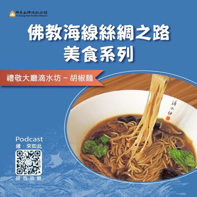 🎧【佛教海線絲綢之路美食系列】禮敬大廳滴水坊胡椒麵