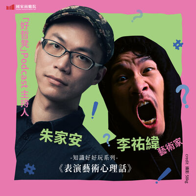 藝術的「創新」是什麼？傳統就一定得被取代嗎？【李承宗｜表演藝術心理話EP13】